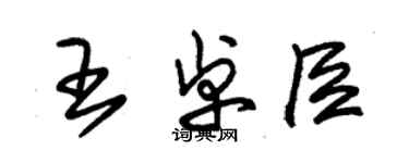 朱錫榮王卓臣草書個性簽名怎么寫