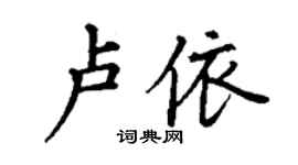 丁謙盧依楷書個性簽名怎么寫