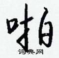 胬草書怎么寫好看_胬硬筆草書書法_胬鋼筆草書字帖