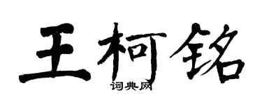 翁闓運王柯銘楷書個性簽名怎么寫