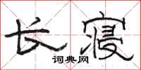 駱恆光長寢隸書怎么寫