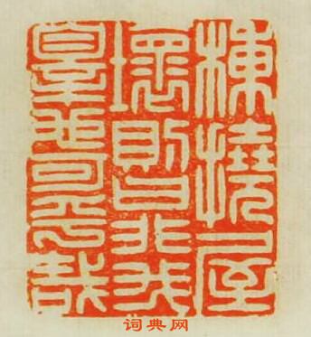 “棟撓屋壞則曰非我辠也可乎哉”篆刻印章