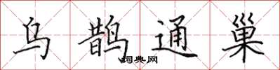 田英章烏鵲通巢楷書怎么寫