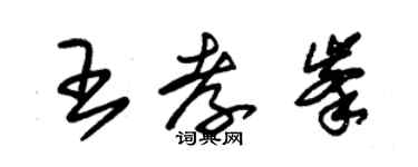 朱錫榮王孝峰草書個性簽名怎么寫