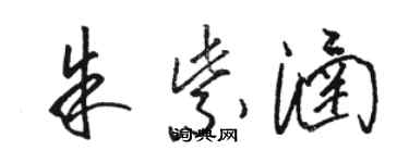 駱恆光朱紫涵草書個性簽名怎么寫