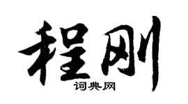 胡問遂程剛行書個性簽名怎么寫