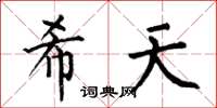 何伯昌希天楷書怎么寫