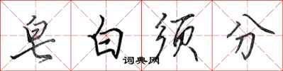 田英章皂白須分行書怎么寫