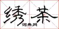 駱恆光繡茶隸書怎么寫