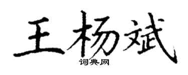 丁謙王楊斌楷書個性簽名怎么寫