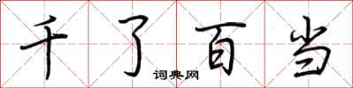 荊霄鵬千了百當行書怎么寫