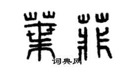 曾慶福葉菲篆書個性簽名怎么寫