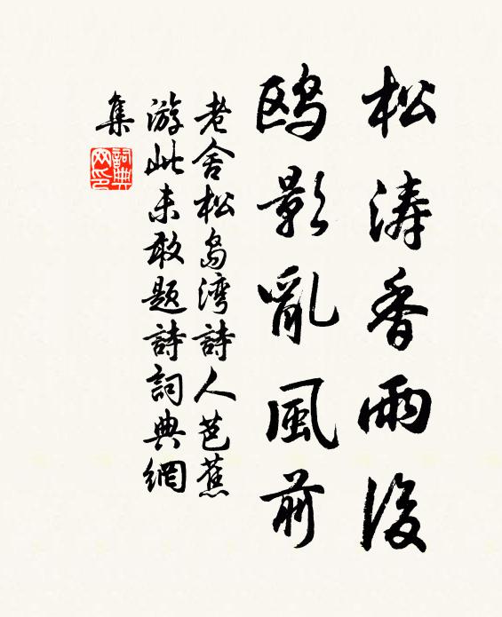 老舍松濤香雨後,鷗影亂風前書法作品欣賞