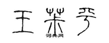 陳聲遠王椒平篆書個性簽名怎么寫