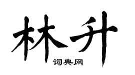翁闓運林升楷書個性簽名怎么寫