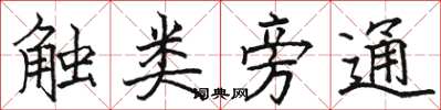 駱恆光觸類旁通楷書怎么寫