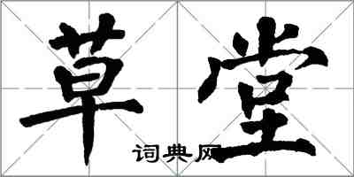 翁闓運草堂楷書怎么寫