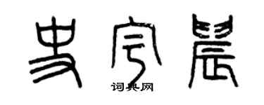 曾慶福史宇晨篆書個性簽名怎么寫