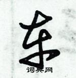 朱錫榮寫的硬筆草書車