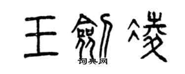 曾慶福王劍凌篆書個性簽名怎么寫