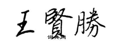 王正良王賢勝行書個性簽名怎么寫
