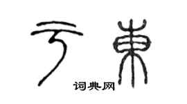 陳聲遠於東篆書個性簽名怎么寫