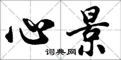 胡問遂心景行書怎么寫