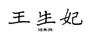袁強王生妃楷書個性簽名怎么寫