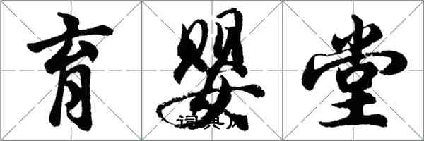 胡問遂育嬰堂行書怎么寫