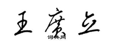 梁錦英王廣立草書個性簽名怎么寫