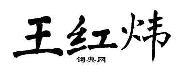 翁闓運王紅煒楷書個性簽名怎么寫
