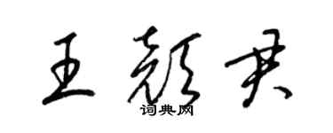 梁錦英王顏君草書個性簽名怎么寫