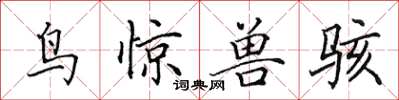 田英章鳥驚獸駭楷書怎么寫