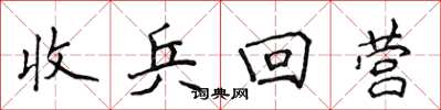 侯登峰收兵回營楷書怎么寫