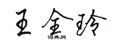 駱恆光王全玲行書個性簽名怎么寫