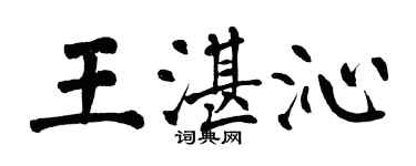 翁闓運王湛沁楷書個性簽名怎么寫