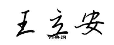 王正良王立安行書個性簽名怎么寫