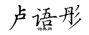 丁謙盧語彤楷書個性簽名怎么寫