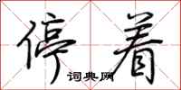 荊霄鵬停著行書怎么寫