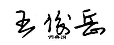 朱錫榮王俊岳草書個性簽名怎么寫