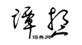 曾慶福譚想草書個性簽名怎么寫