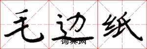 周炳元毛邊紙楷書怎么寫