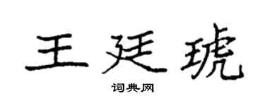 袁強王廷琥楷書個性簽名怎么寫