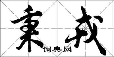 胡問遂秉戎行書怎么寫