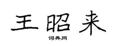 袁強王昭來楷書個性簽名怎么寫