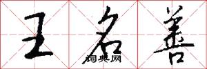 王名善怎么寫好看