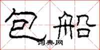 柯春海包船隸書怎么寫