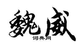 胡問遂魏威行書個性簽名怎么寫