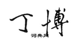 駱恆光丁博行書個性簽名怎么寫