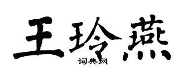 翁闓運王玲燕楷書個性簽名怎么寫